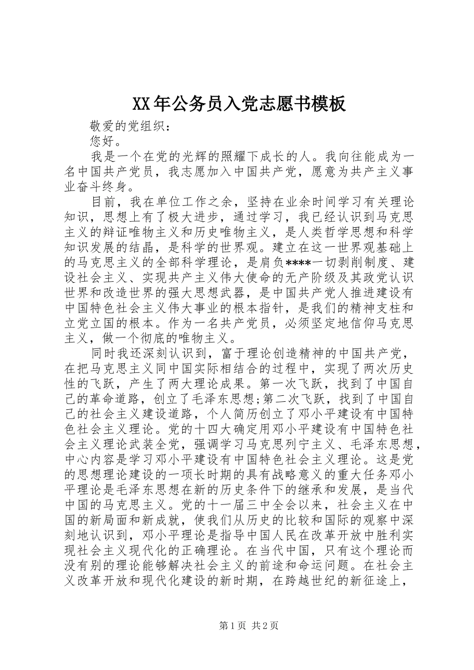 2024年公务员入党志愿书模板_第1页