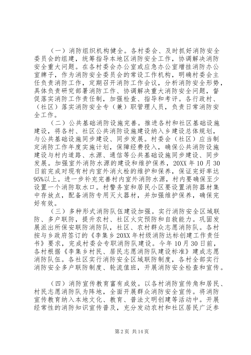 2024年李集乡农村社区消防安全达标创建活动实施方案_第2页