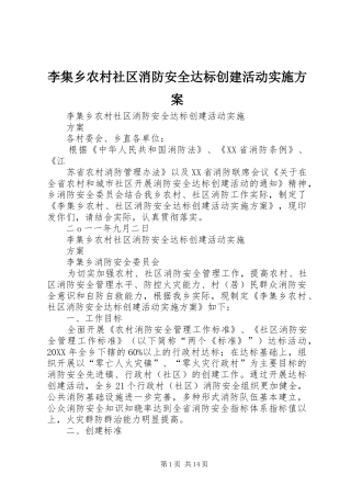 2024年李集乡农村社区消防安全达标创建活动实施方案