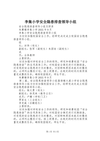 2024年李集小学安全隐患排查领导小组