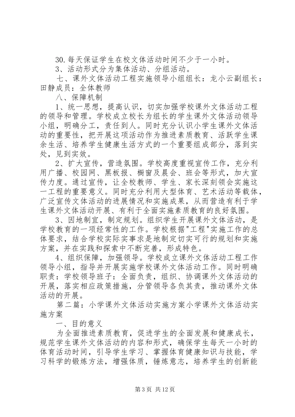 2024年李集小学文体活动实施方案_第3页