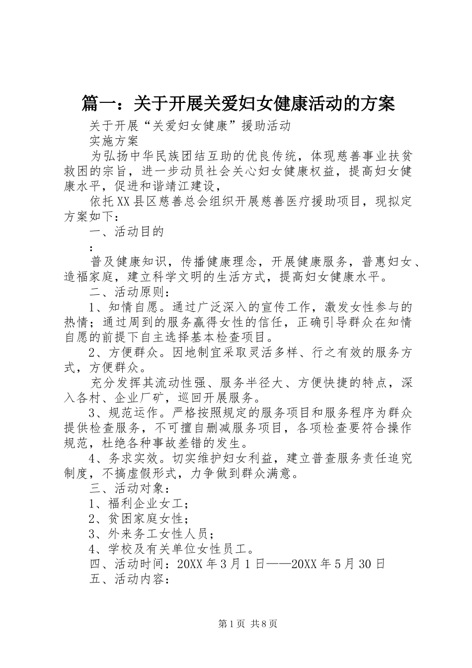 2024年关于开展关爱妇女健康活动的方案_第1页