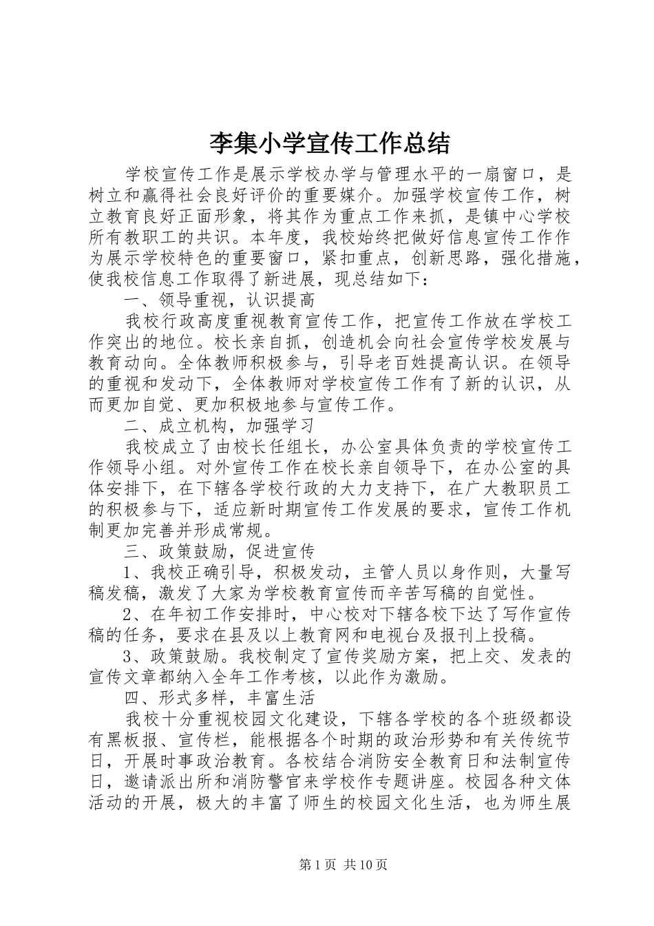 2024年李集小学宣传工作总结_第1页