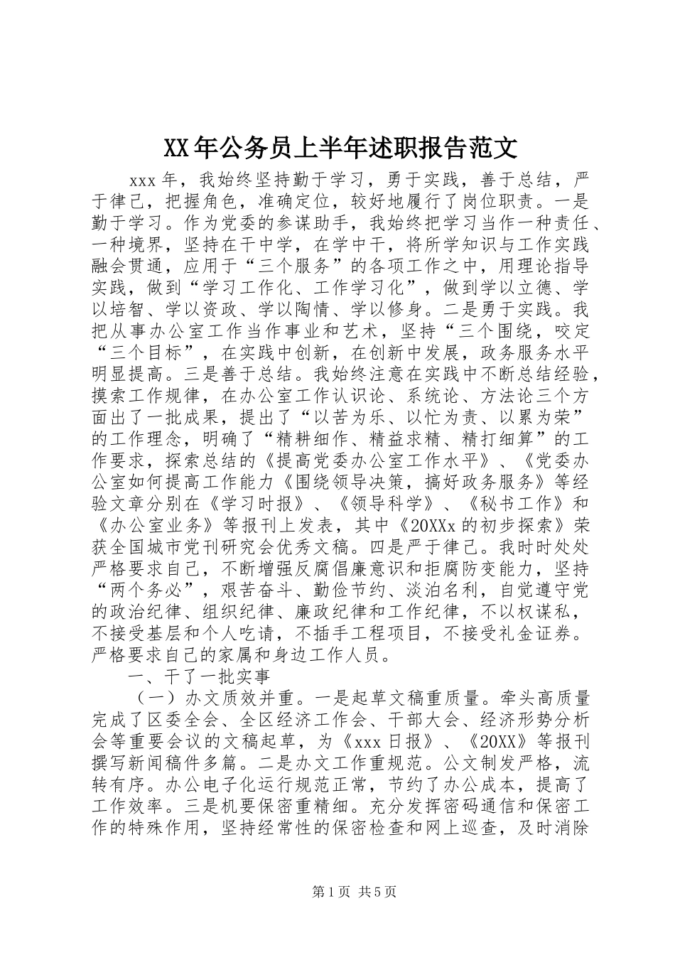 2024年公务员上半年述职报告范文_第1页