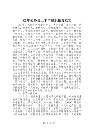 2024年公务员上半年述职报告范文