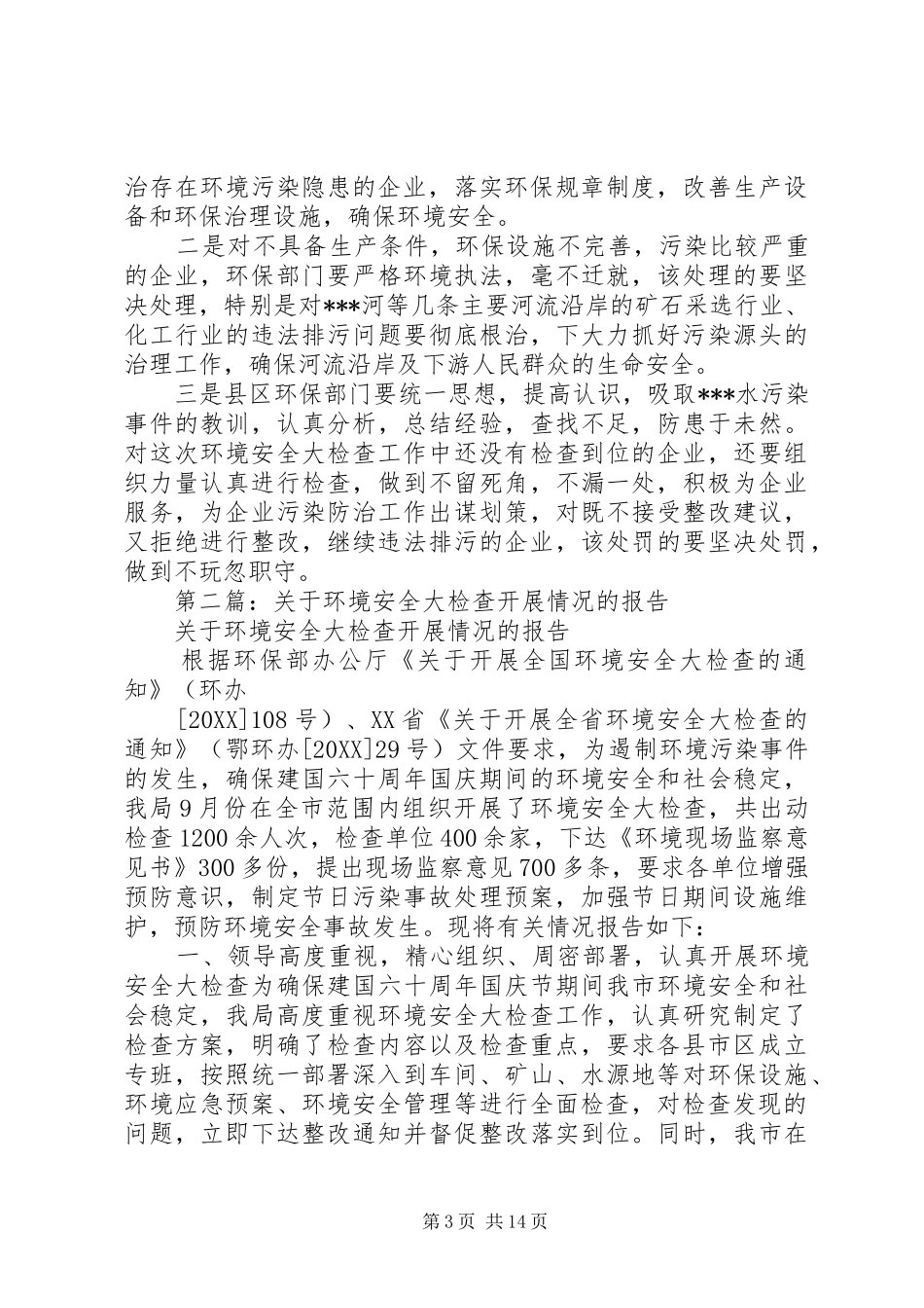 2024年关于开展环境安全大检查的情况报告_第3页