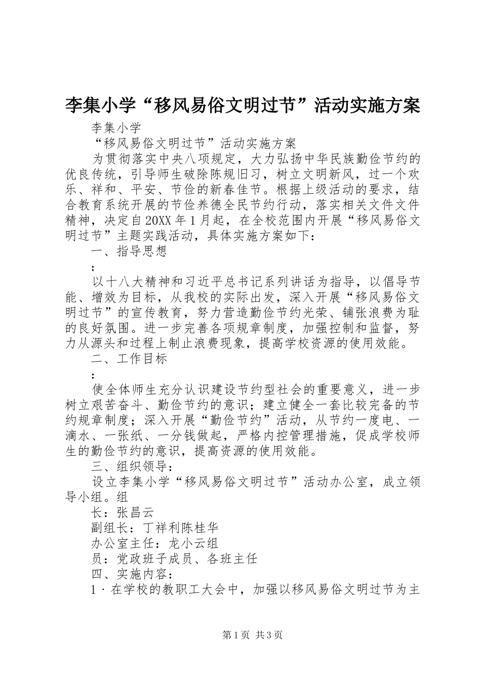 2024年李集小学移风易俗文明过节活动实施方案_第1页