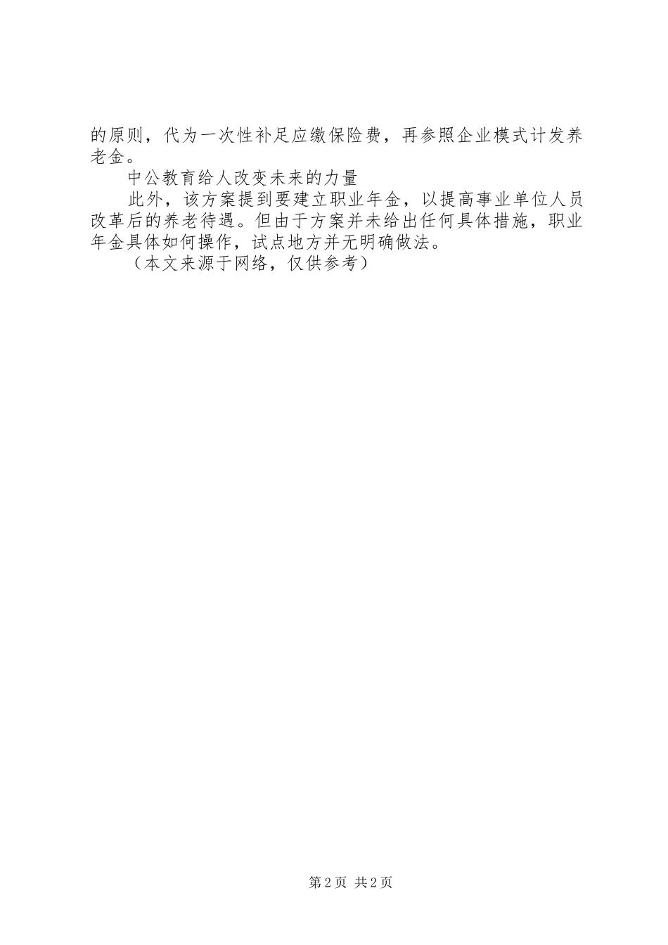 2024年公务员事业单位退休工资改革方案_第2页