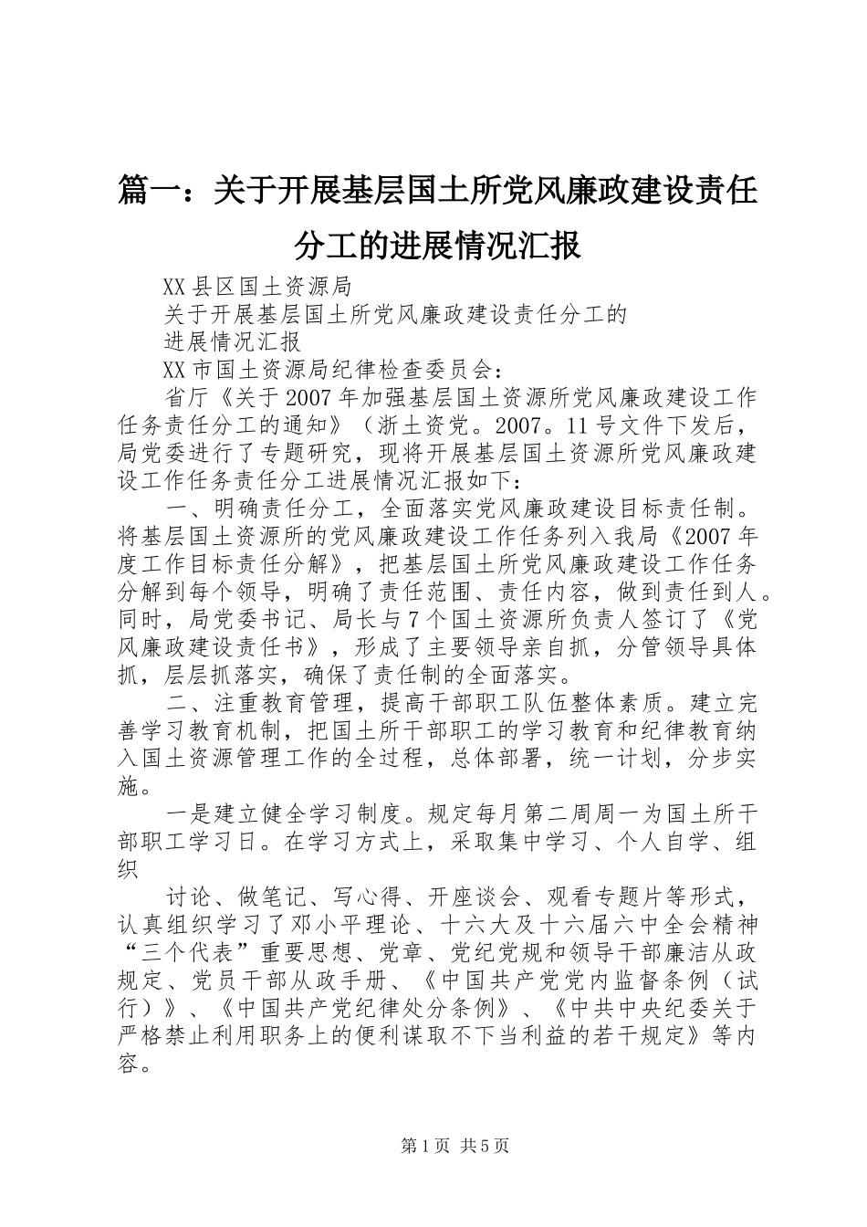 2024年关于开展基层国土所党风廉政建设责任分工的进展情况汇报_第1页