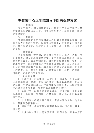 2024年李集镇中心卫生院妇女中医药保健方案