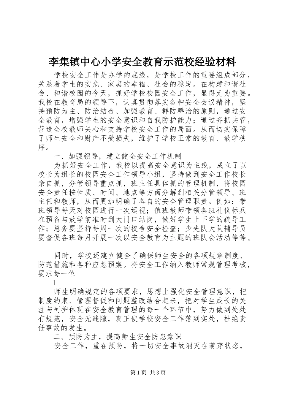 2024年李集镇中心小学安全教育示范校经验材料_第1页