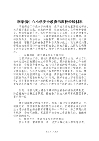 2024年李集镇中心小学安全教育示范校经验材料