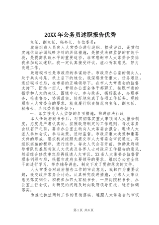 2024年公务员述职报告优秀