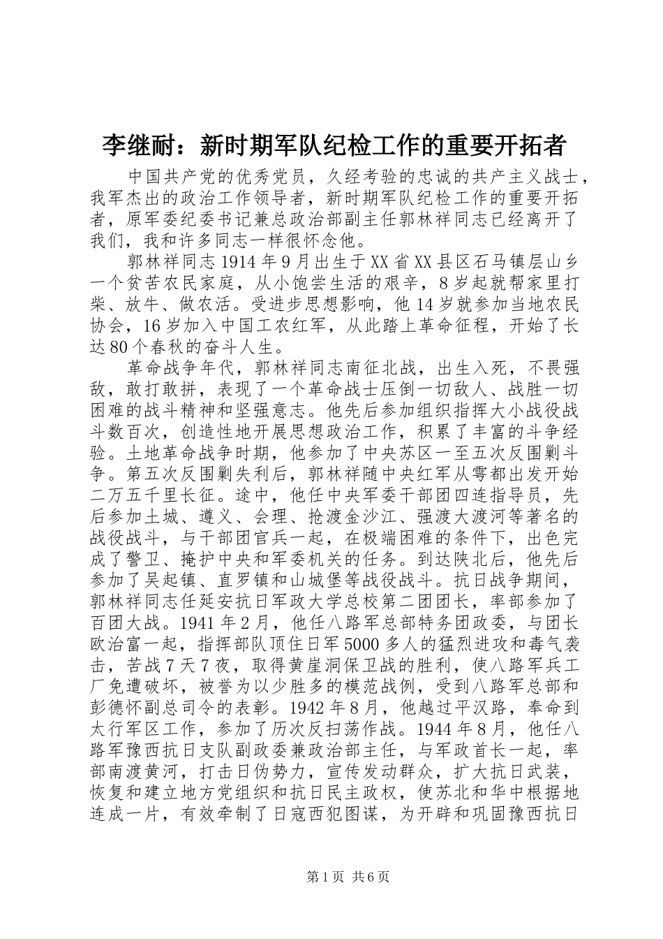 2024年李继耐新时期军队纪检工作的重要开拓者_第1页