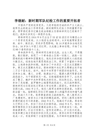 2024年李继耐新时期军队纪检工作的重要开拓者