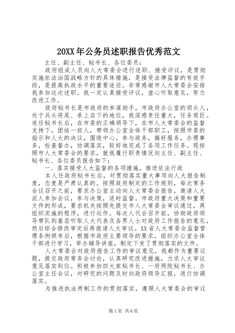 2024年公务员述职报告优秀范文_第1页