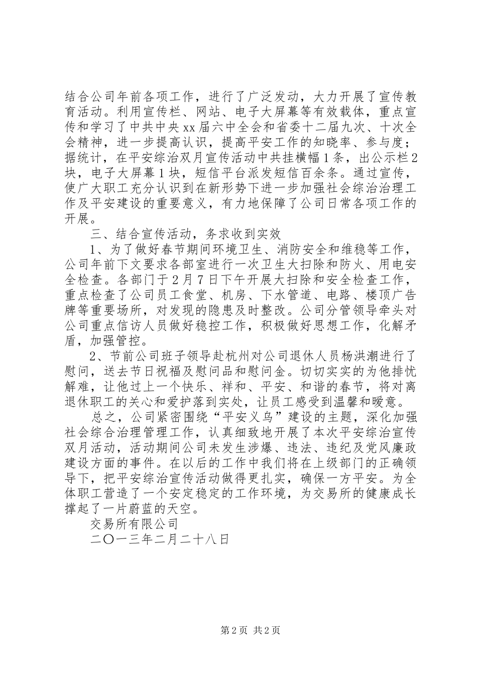 2024年关于开展平安综治双月宣传活动总结_第2页