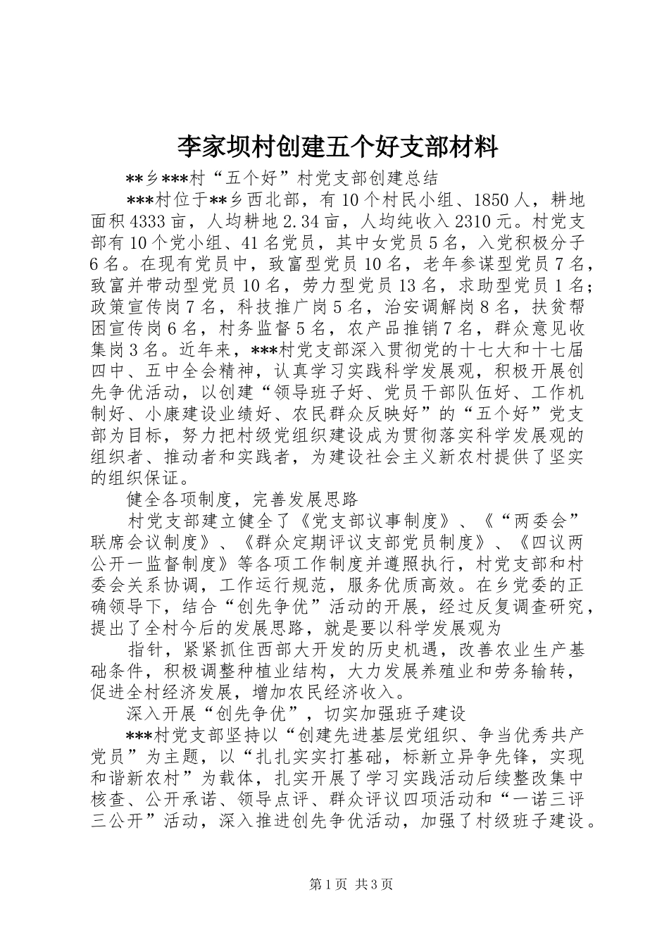 2024年李家坝村创建五个好支部材料_第1页