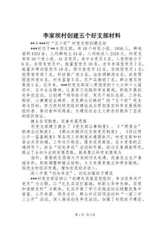 2024年李家坝村创建五个好支部材料
