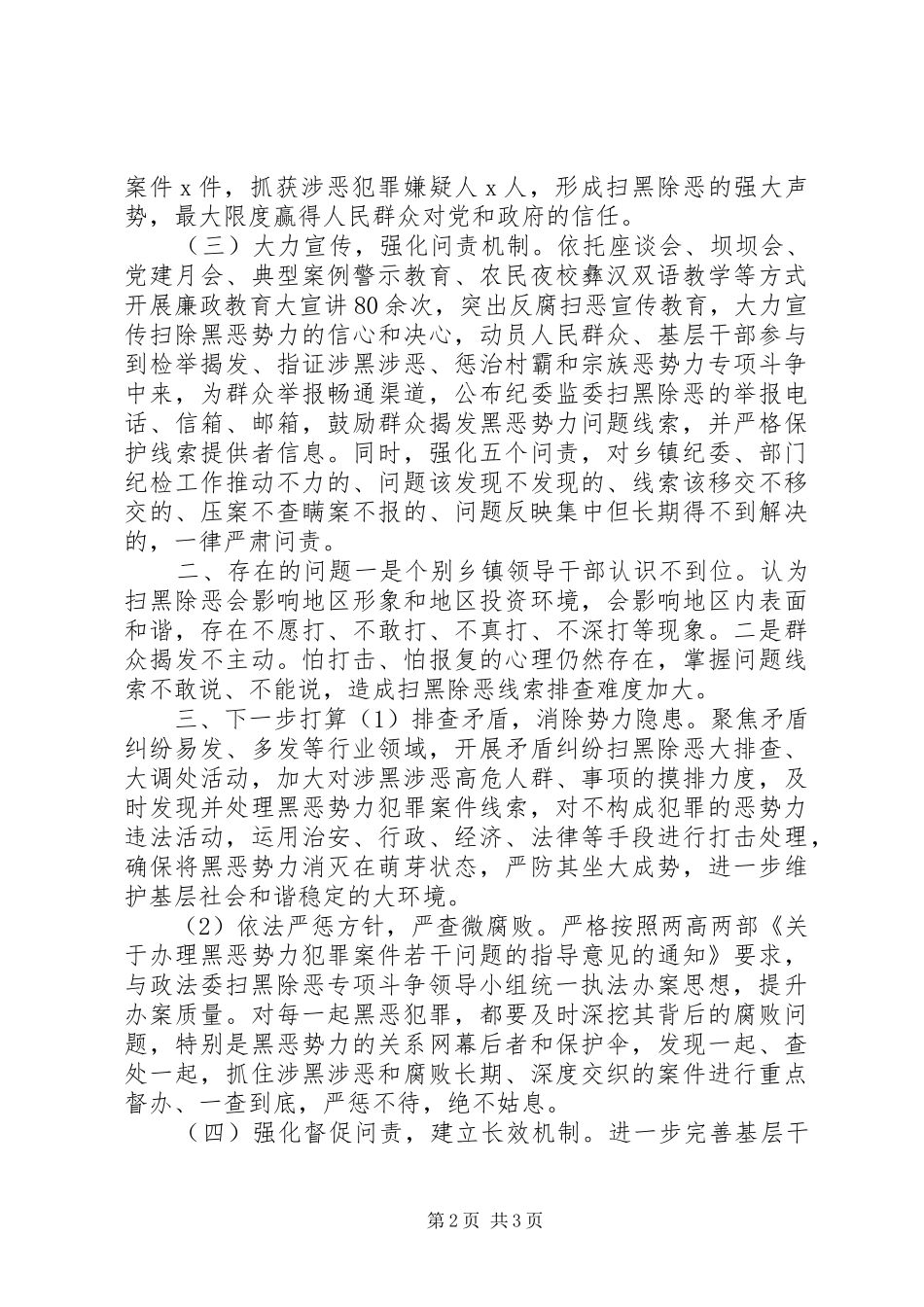 2024年关于开展扫黑除恶专项斗争情况的报告_第2页
