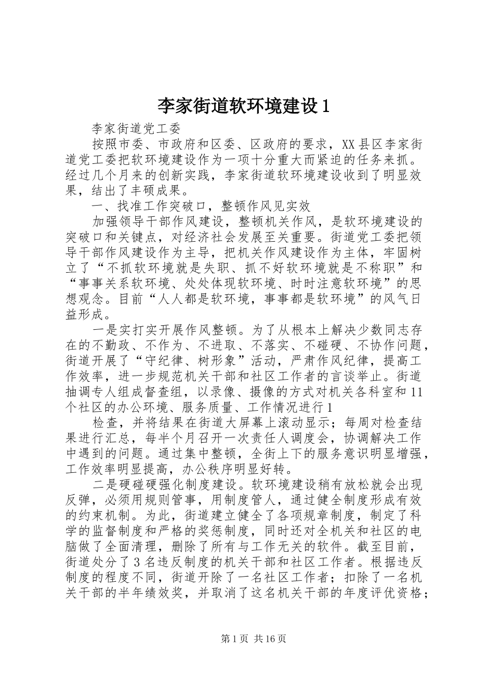 2024年李家街道软环境建设_第1页