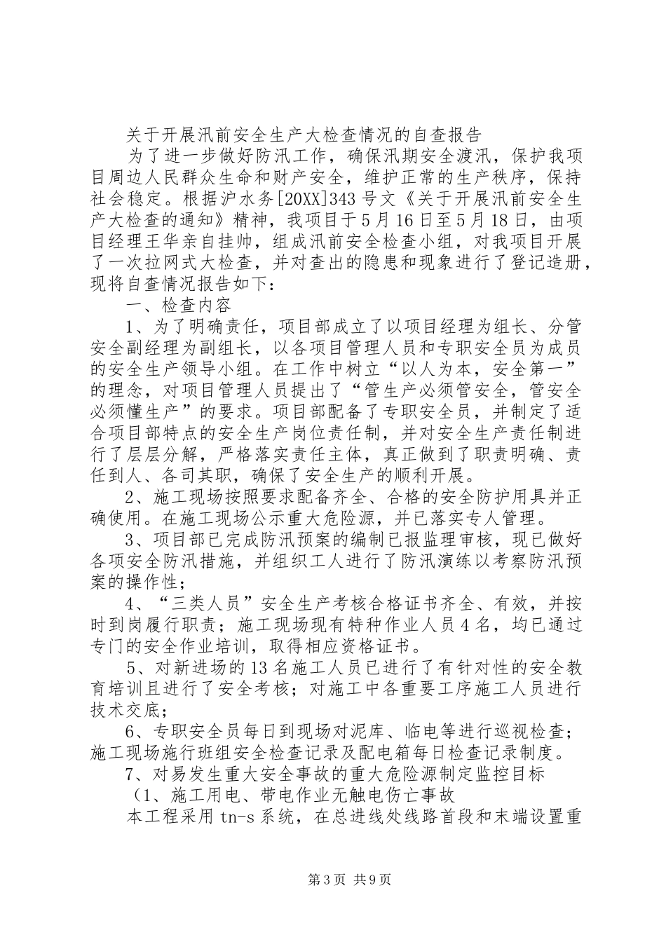 2024年关于开展水利工程汛前安全大检查情况的自查报告_第3页