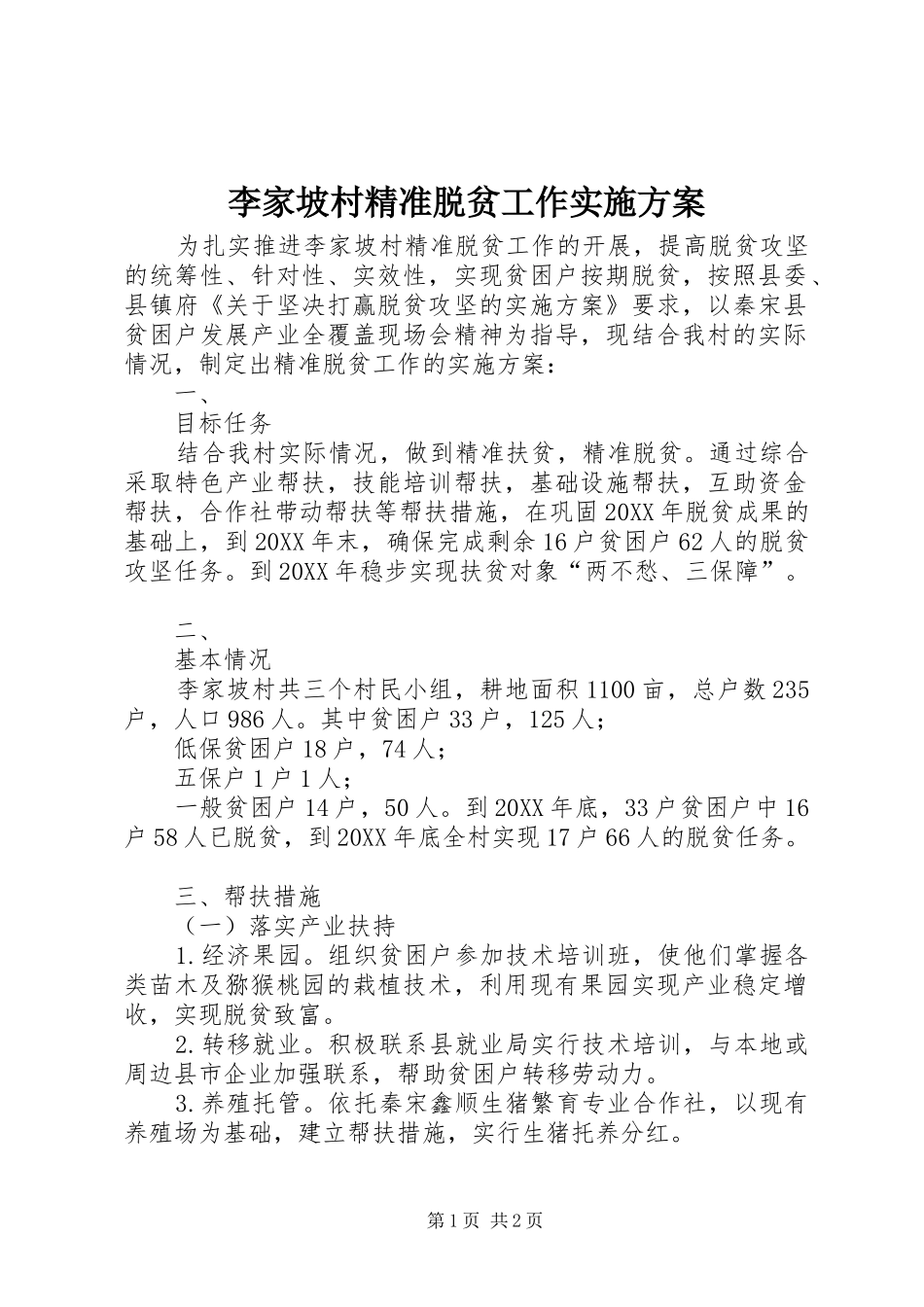 2024年李家坡村精准脱贫工作实施方案_第1页