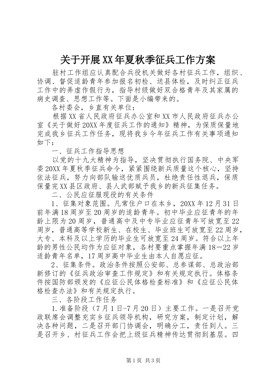 2024年关于开展夏秋季征兵工作方案_第1页