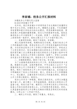 2024年李家铺校务公开汇报材料