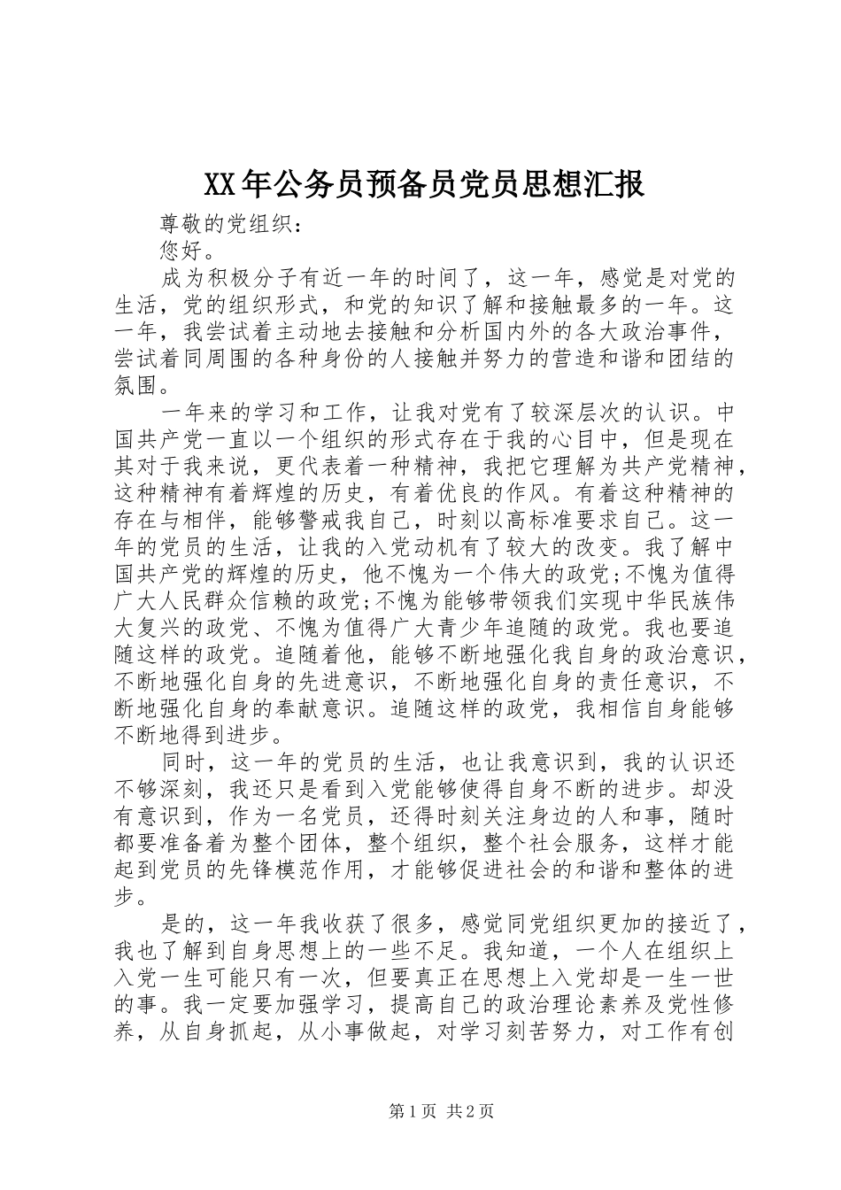 2024年公务员预备员党员思想汇报_第1页