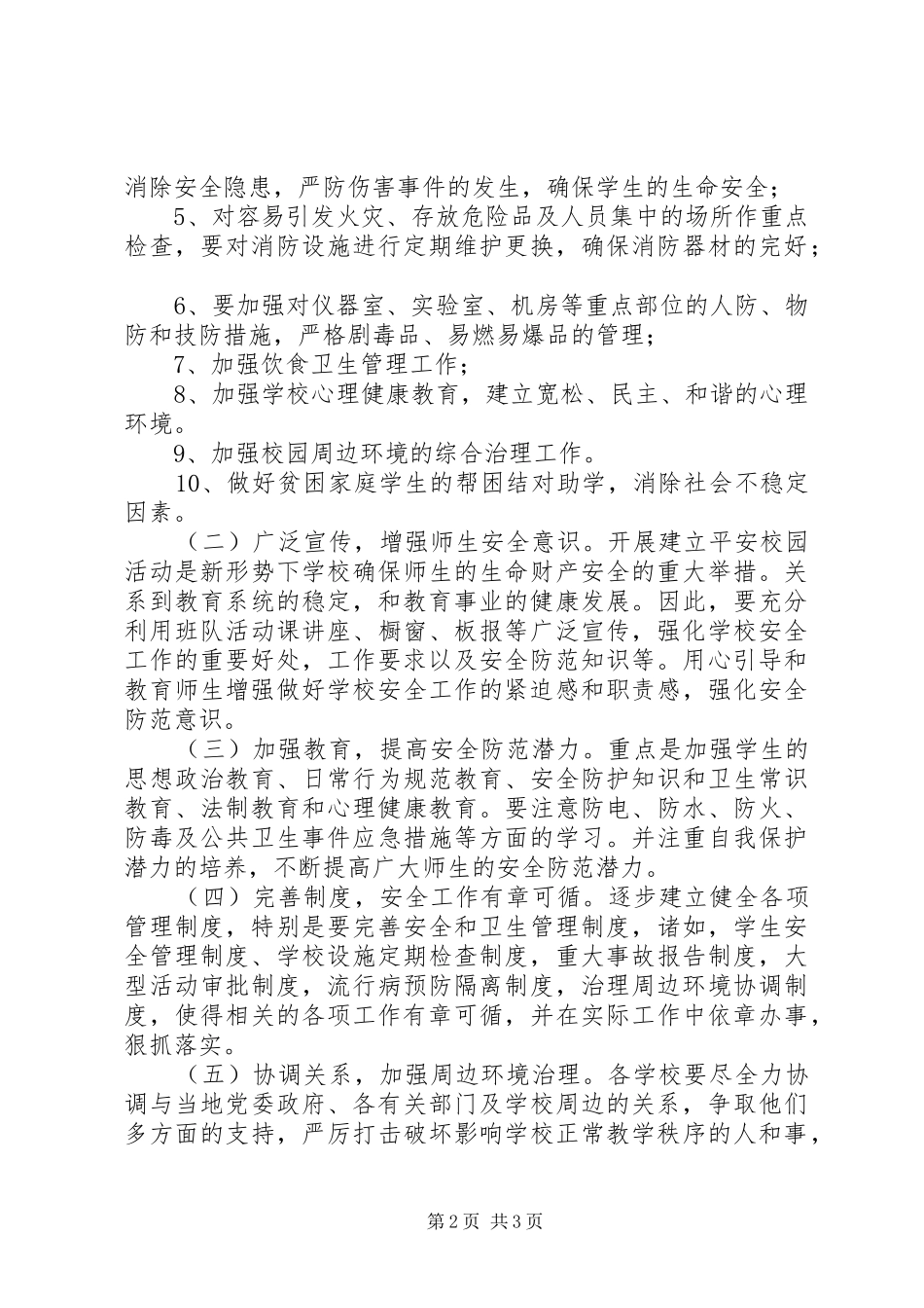 2024年关于开展校园及周边环境综合治理的实施方案_第2页