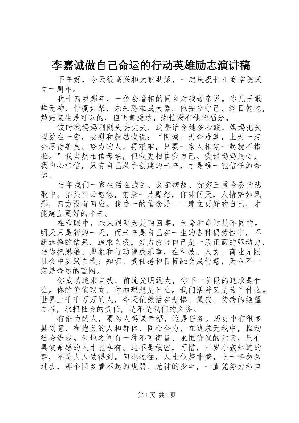 2024年李嘉诚做自己命运的行动英雄励志演讲稿_第1页