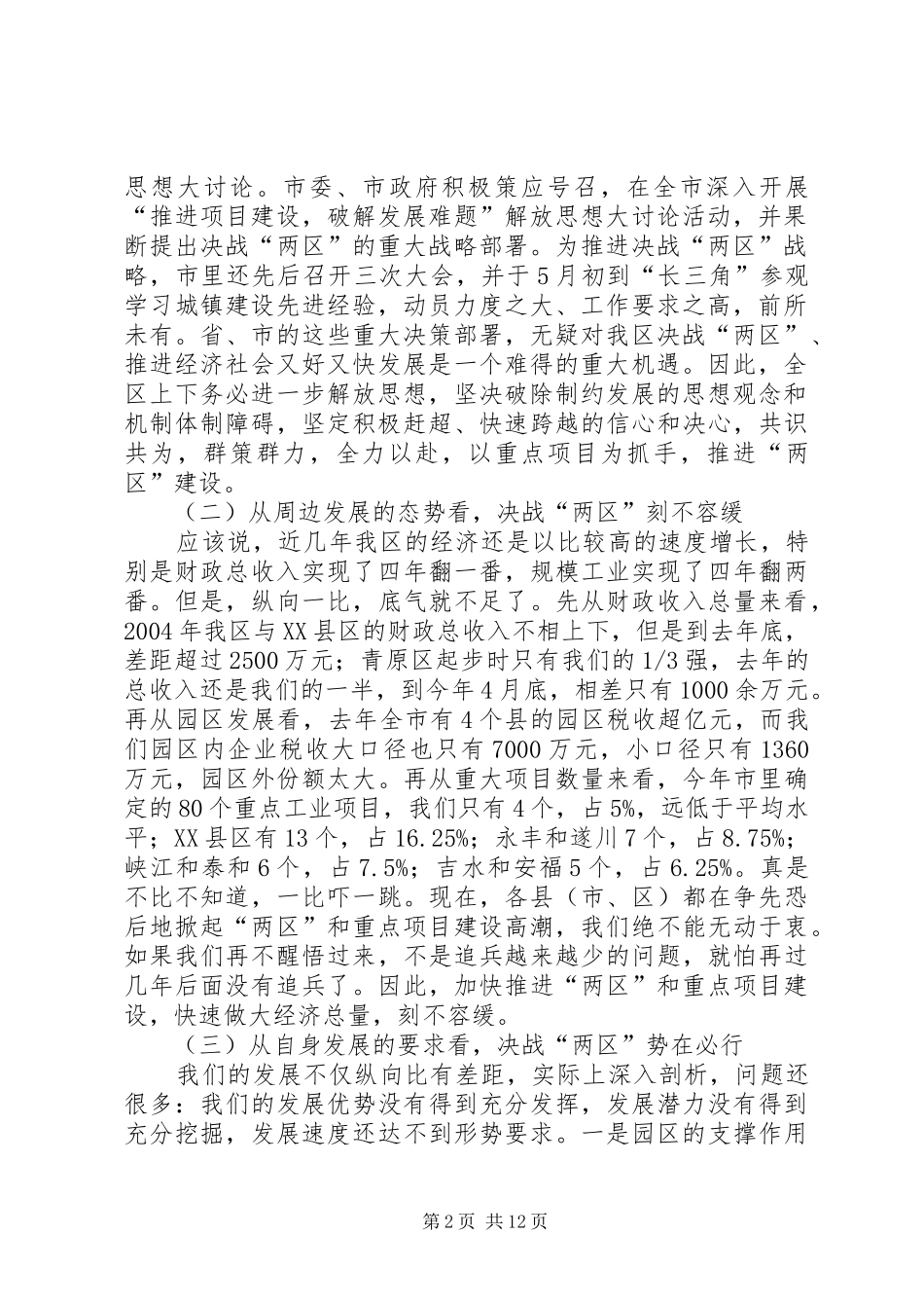 2024年李建国区长在全区决战两区推进项目建设动员大会上的致辞_第2页