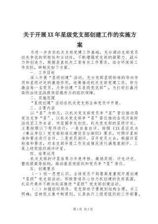 2024年关于开展星级党支部创建工作的实施方案