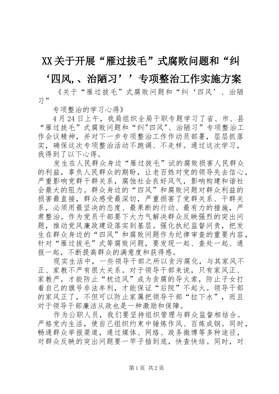 2024年关于开展雁过拔毛式腐败问题和纠四风治陋习专项整治工作实施方案_第1页