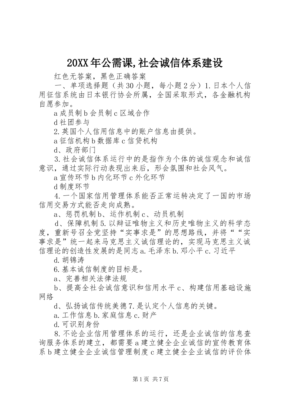 2024年公需课社会诚信体系建设_第1页