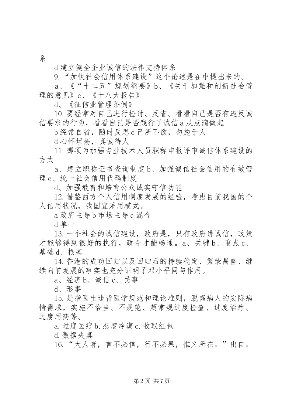 2024年公需课社会诚信体系建设_第2页