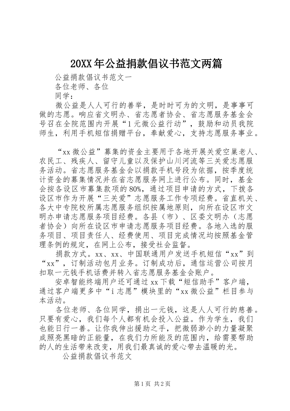 2024年公益捐款倡议书范文两篇_第1页