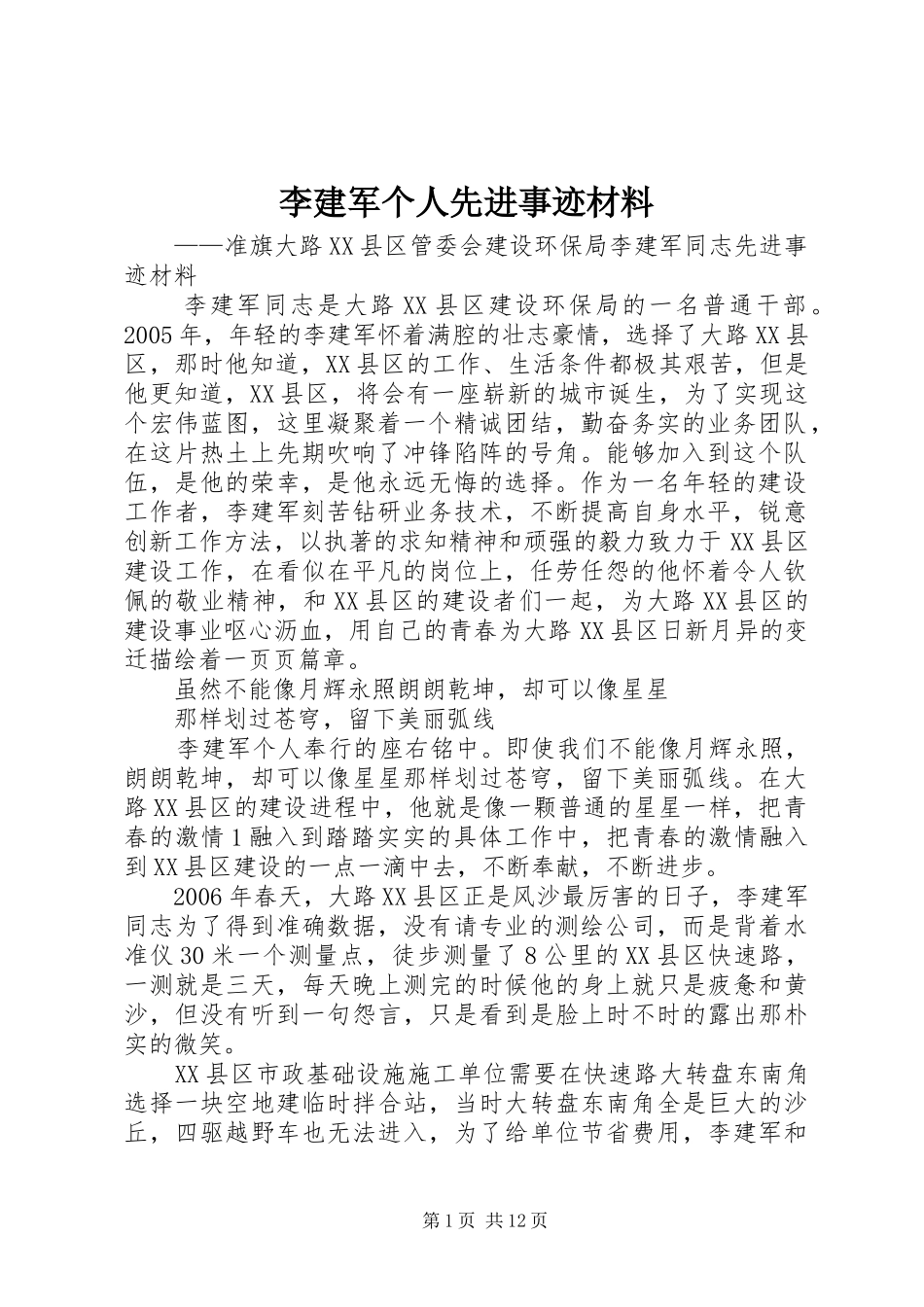 2024年李建军个人先进事迹材料_第1页