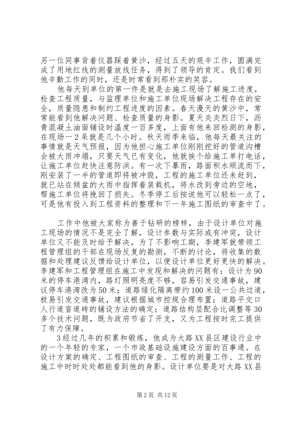 2024年李建军个人先进事迹材料_第2页