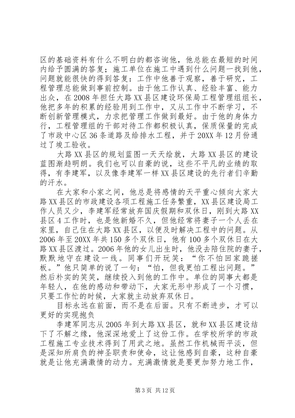 2024年李建军个人先进事迹材料_第3页