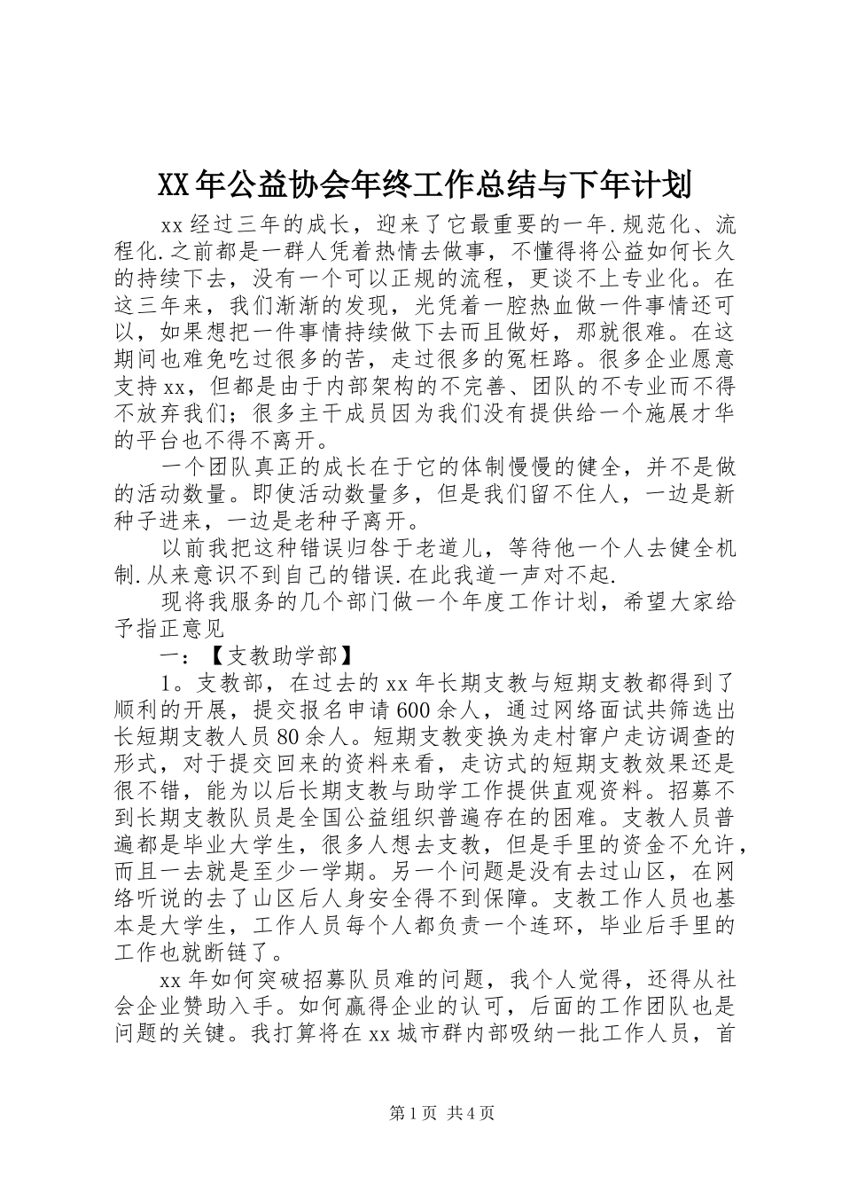 2024年公益协会年终工作总结与下年计划_第1页