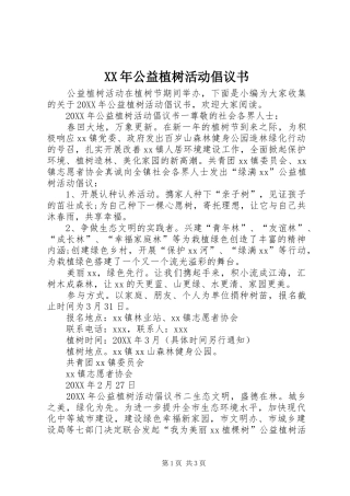 2024年公益植树活动倡议书