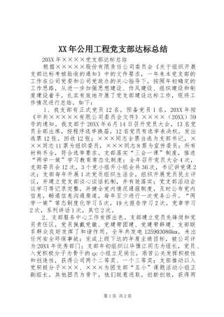 2024年公用工程党支部达标总结