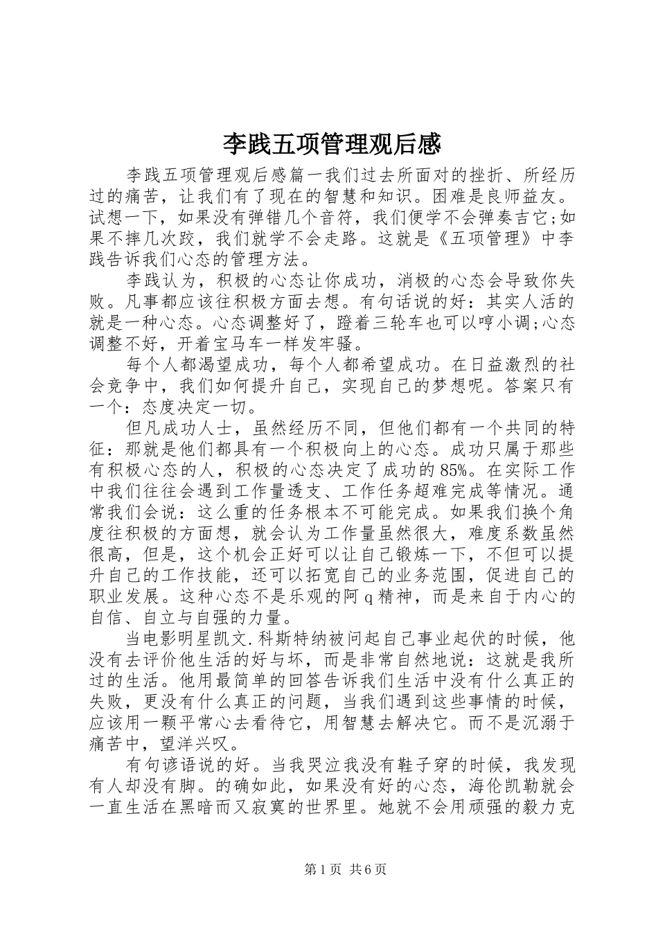 2024年李践五项管理观后感_第1页