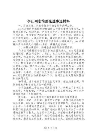 2024年李江同志简要先进事迹材料