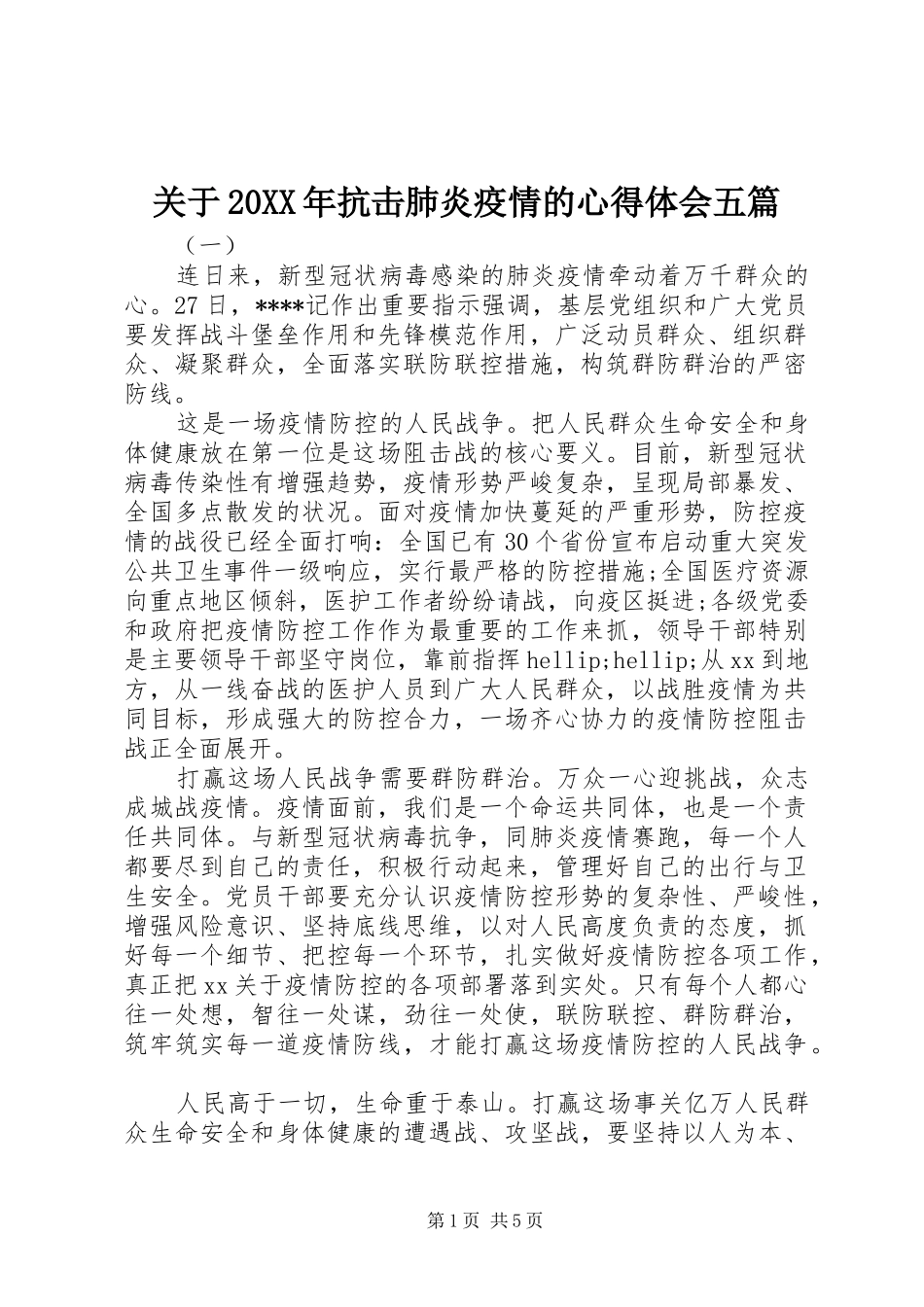 2024年关于抗击肺炎疫情的心得体会五篇_第1页