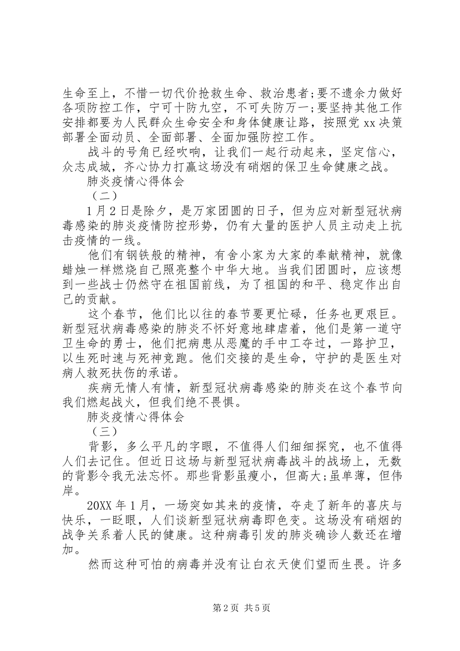 2024年关于抗击肺炎疫情的心得体会五篇_第2页