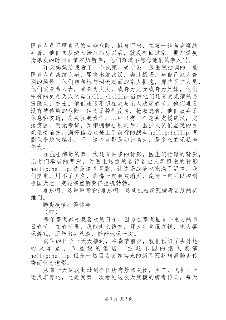 2024年关于抗击肺炎疫情的心得体会五篇_第3页