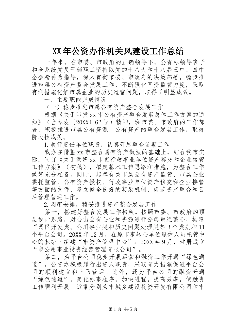 2024年公资办作机关风建设工作总结_第1页